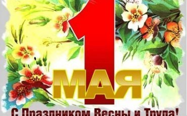 С ДНЕМ ВЕСНЫ И ТРУДА