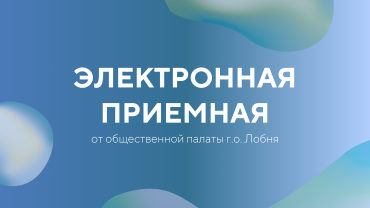 ВАЖНАЯ ИНФОРМАЦИЯ О ПОДАЧЕ ОБРАЩЕНИЙ В ЭЛЕКТРОННУЮ ПРИЁМНУЮ 