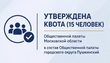 Утверждена квота Общественной палаты Московской области в состав Общественной палаты городского округа Пушкинский