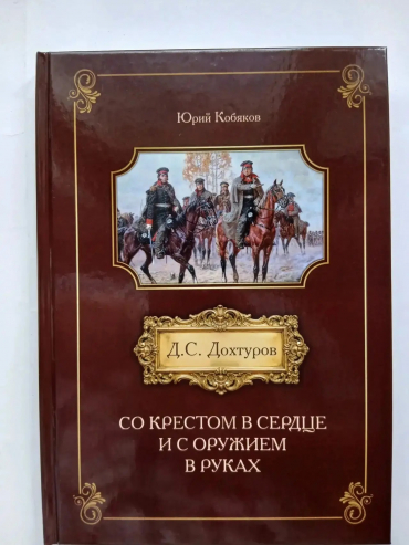 Члены ОП м.о.Чехов выпустили историко-краеведческую книгу «Д.С. Дохтуров: со Крестом в сердце и с оружием в руках» 