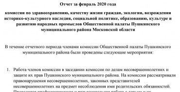 Отчет за февраль и план на март 2020 года комиссии по здравоохранению, качеству жизни граждан, экологии, возрождения историко-культурного наследия, социальной политике, образованию, культуре и развитию народных промыслов