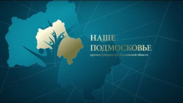 Начался прием заявок на соискание премии «Наше Подмосковье» — 2019