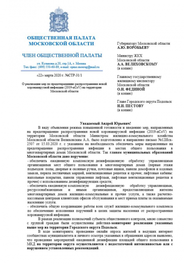 Общественная палата Г.о. Подольск проводит контроль за дезинфекций помещений в МКД.