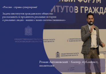 II Межрегиональный форум развитие институтов гражданского общества. Ожидание. Перспективы. Практика — в цитатах спикеров. 