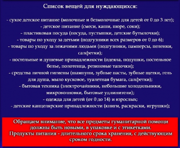 Организован  пункт приёма гуманитарной помощи!