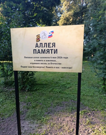 В парке «Непецино» открыта памятная доска на Аллее земляков, погибших при защите Отечества.