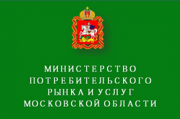 пройдет прием населения представителем Министерства потребительского рынка и услуг Московской области