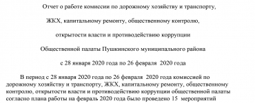 Отчет за февраль и план на март 2020 года комиссии по дорожному хозяйству и транспорту, ЖКХ, капитальному ремонту, общественному контролю, открытости власти и противодействию коррупции Общественной палаты Пушкинского муниципального района