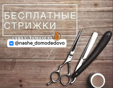 Всем мобилизованным домодедовским ребятам бесплатная стрижка