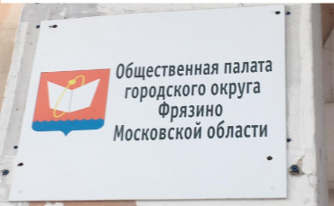 Общественная палата Фрязина ждет на прием