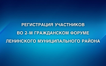 Регистрация участников во втором Гражданском форуме Ленинского муниципального района подходит к концу