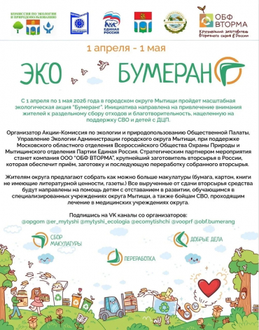 Общественная палата городского округа Мытищи приглашает принять участие в экологической акции «ЭкоБумеранг»!
