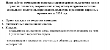 План работы комиссии по вопросам здравоохранения, качества жизни граждан, экологии, возрождению историко-культурного наследия, социальной политики, образования, культуры и развитию народных промыслов на 2020 год
