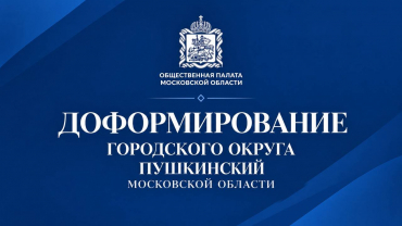 ДОФОРМИРОВАНИЕ ГОРОДСКОГО ОКРУГА ПУШКИНСКИЙ МОСКОВСКОЙ ОБЛАСТИ