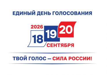 Сегодня, 18 сентября, первый день голосования!