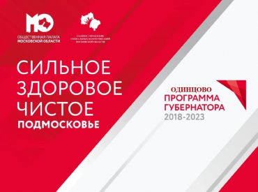 Общественная палата Московской области проведёт форум "Сильное. Здоровое. Чистое" в городе Одинцово. 