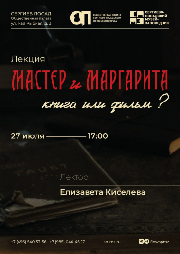 «Мастер и Маргарита: книга или фильм?» — лекция, на которой мы разберём самый загадочный роман XX века и все его экранизации.