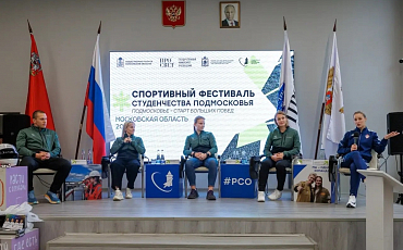 Молодёжь Подмосковья обсудила с профессиональными спортсменами путь к большим победам