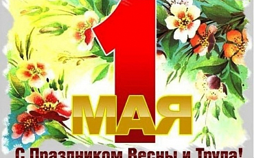 С ДНЕМ ВЕСНЫ И ТРУДА
