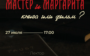 «Мастер и Маргарита: книга или фильм?» — лекция, на которой мы разберём самый загадочный роман XX века и все его экранизации.