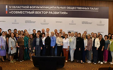 В Подмосковье на форуме муниципальных общественных палат «Совместный вектор развития» дали старт региональному проекту #ЯПРОГОЛОСОВАЛ.