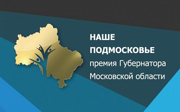 Рекомендации для презентации проекта на премии "Наше Подмосковье"