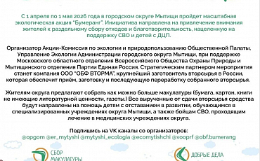 Общественная палата городского округа Мытищи приглашает принять участие в экологической акции «ЭкоБумеранг»!