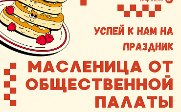 Широкая Масленица! Праздник добра и радости! 