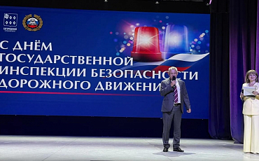 90 лет на страже безопасности: в Ногинске поздравили сотрудников ГИБДД